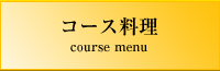 コース料理 course menu