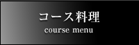 コース料理 course menu