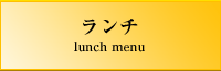 ランチ lunch menu