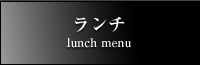 ランチ lunch menu